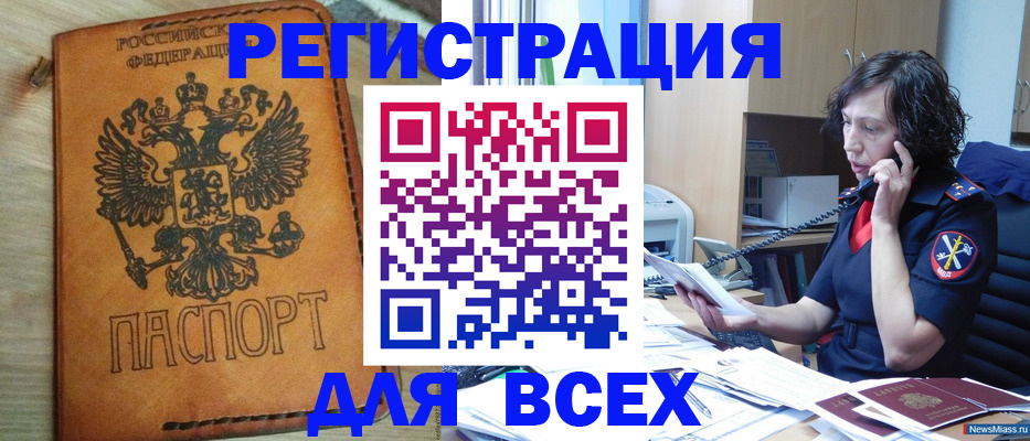 прописка для работы в Миассе